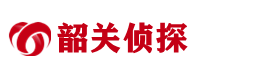 韶关市侦探公司