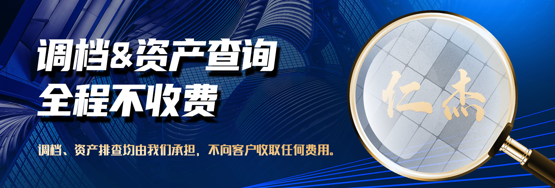 韶关仁杰收债公司承担全部调档、查资产费用,不收取客户任何费用